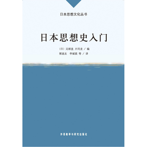 正版包邮 日本思想史入门 当当网畅销图书籍