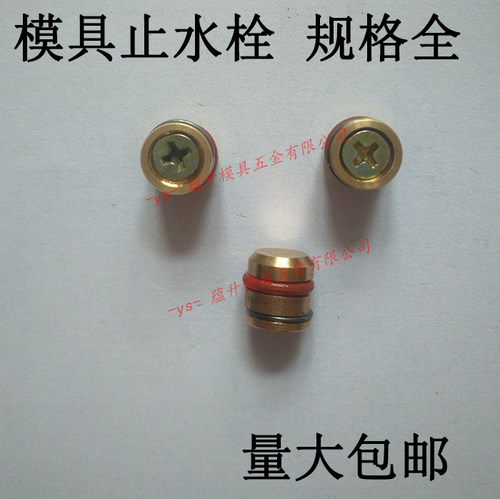 模具黄铜止水栓 拉爆式堵水塞 铝粒水路堵头 铜堵头 1234567890