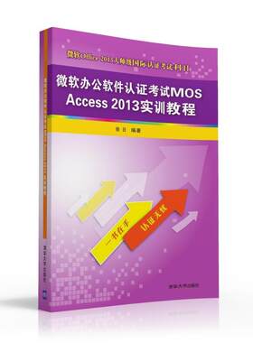微软办公软件认证考试MOS Access 2013实训教程
