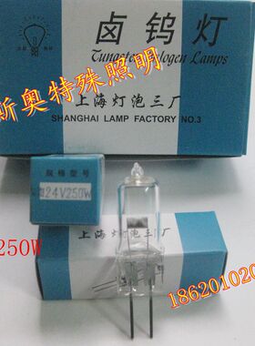 上海灯泡三厂/向阳牌幻灯机卤钨灯泡24V250W电影投影仪灯泡250W