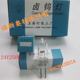 上海灯泡三厂/向阳牌幻灯机卤钨灯泡24V250W电影投影仪灯泡250W