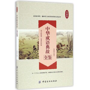 中华成语典故全鉴(典藏版)