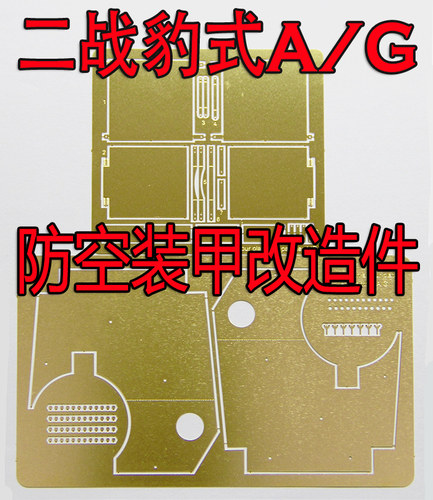 1:35比例 模型 二战坦克 豹A/G 防空装甲 套装蚀刻片