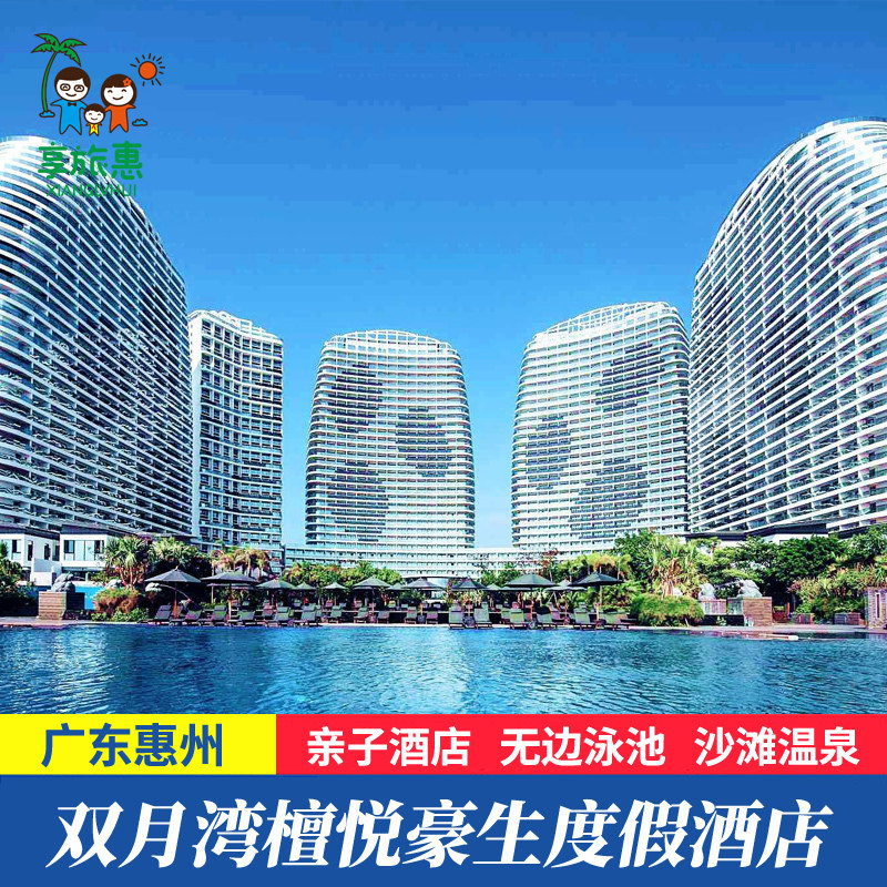 【女神节钜惠】惠州双月湾檀悦豪生温泉度假酒店网红酒店近都喜天