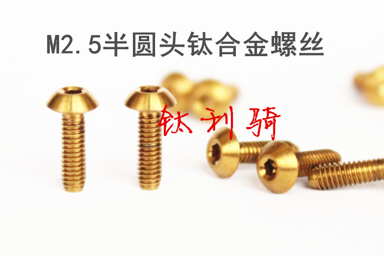 M2.5*6/8/10半圆头内六角金色钛合金螺丝 TC4 模型用钛螺丝