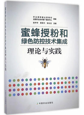 蜜蜂授粉和绿色防控技术集成理论与实践