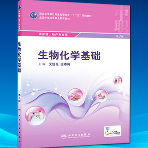 正版现货 生物化学基础 第3版三版艾旭光，王春梅中职中专院校护理助产学专业十二五规划教材  人民卫生出版社