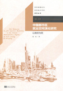 正版 中国都市区业空间演化研究-以南京为例 东南大学出版社 书店 中国经济概况书籍 书 畅想畅销书
