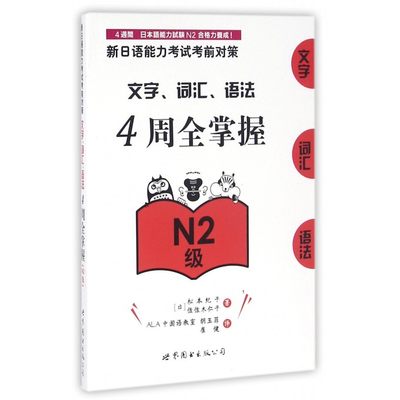 文字词汇语法4周全掌握(N2级)/新日语能力考试考前对策