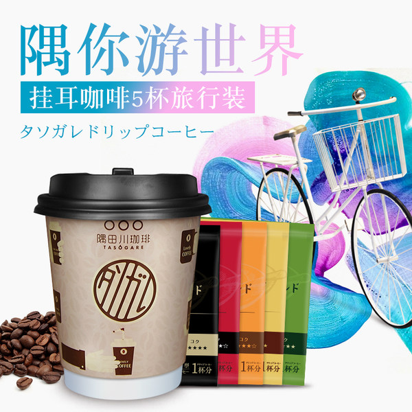 日本进口 TASOGARE 隅田川 滤挂式挂耳咖啡 5种口味旅行装 40g 优惠券折后￥9.8包邮（￥19.8-10）