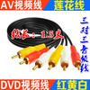 AV线 音视频线 莲花线 3对3红白黄RCA三色线 DVD接电视线 1.5米长|ms
