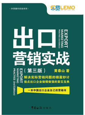 出口营销实战（第三版）