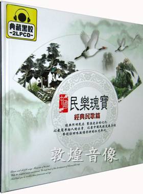 正版发烧 星文唱片 名乐瑰宝 中国经典民歌篇 典藏黑胶2CD LPCD
