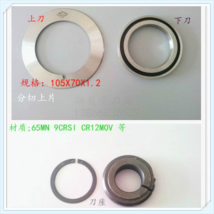 分切刀片分切上刀分条刀片蝶形刀片分切圆刀片105X70X1.2分切下刀
