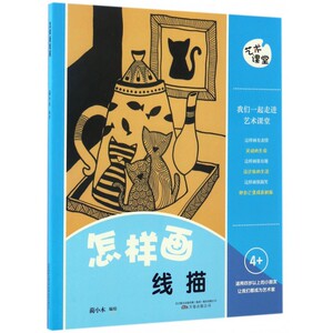 怎样画线描(适用4岁以上的小朋友)/艺术课堂