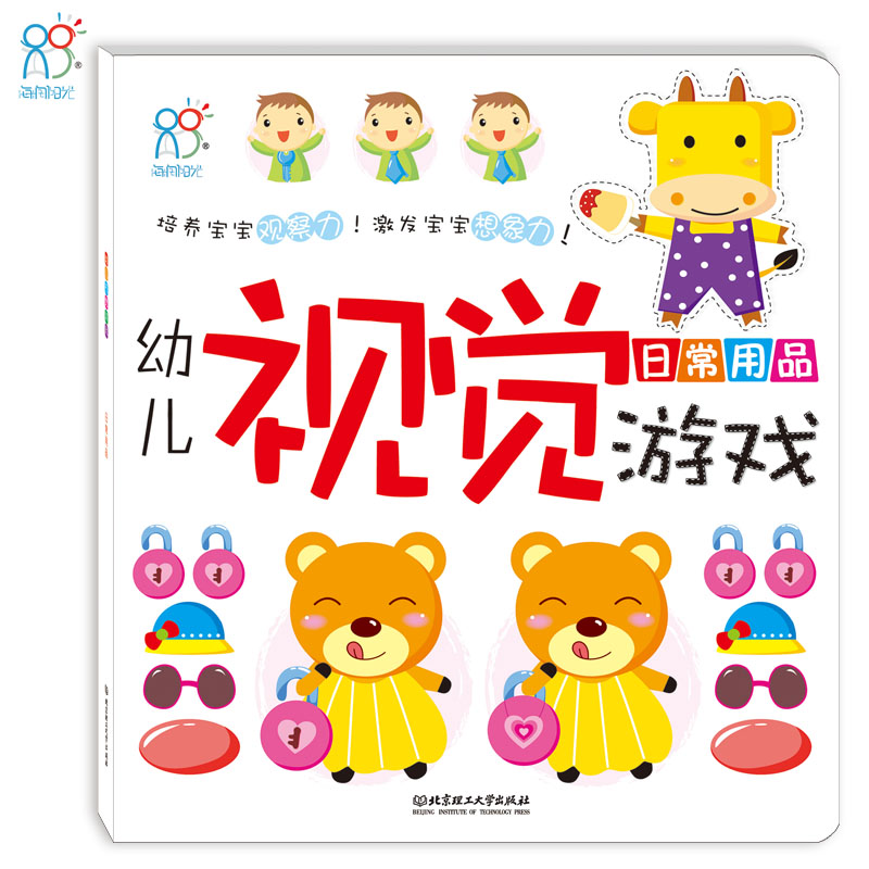 【单册】海润阳光 幼儿视觉游戏(日常用品)1-2-3-4岁培养提高观察力视觉激发益智游戏亲子读物早教 书海润阳光书店正版童书批发
