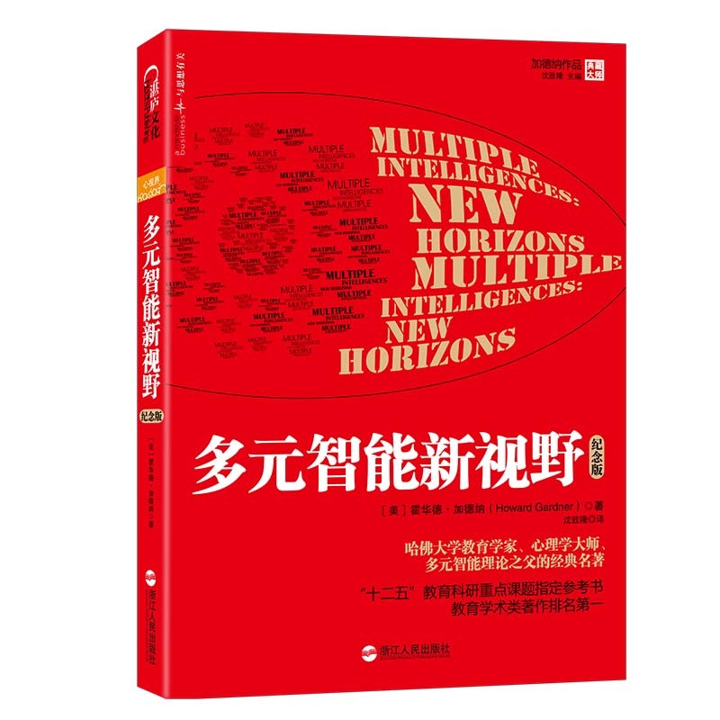 包郵 多元智能新視野 多元智能理論之父、哈佛大學教育學家 霍華德·加德納 經典著作 “十二五”教育科研重點課題指導參考書