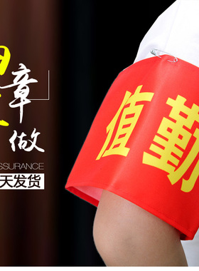 定做红袖章贡缎白色袖套可水洗志愿者治安巡逻值日执勤安全员值勤袖标定制