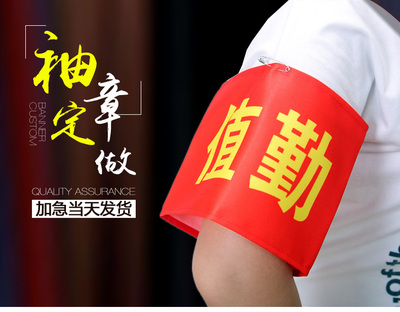 定做红袖章贡缎白色袖套可水洗志愿者治安巡逻值日执勤安全员值勤袖标定制