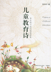 儿童教育诗——李吉林与她的情境教育李庆明9787553739632江苏科学技术