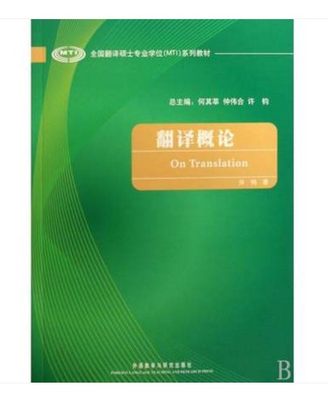 现货 翻译概论 许钧 (全国翻译硕士专业学位MTI系列教材)书籍 语言翻译书籍教材 外语教学与研究出版社