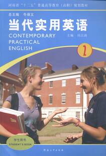 高职高专英语 当代实用英语2 社 河南大学出版 书籍 付江涛