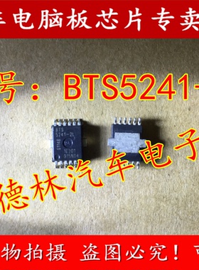 BTS5241-2L 诚信专营 大众POLO波罗电脑板BCM转向灯控制芯片
