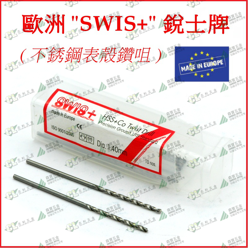 SWIS+/锐士牌不锈钢专用钻头