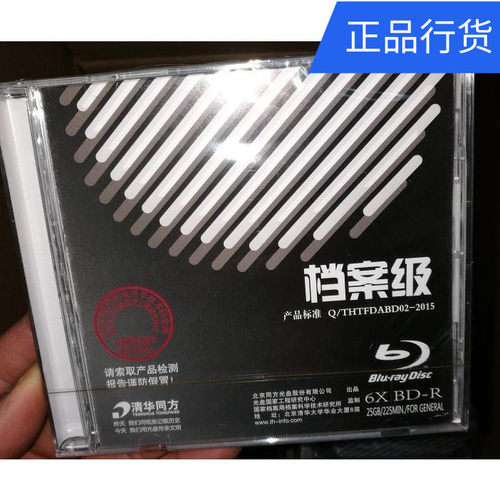 包邮清华同方25G档案级蓝光刻录光盘25G BD-R单片包装档案级光盘 - 封面