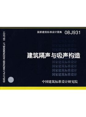 08J931建筑隔声与吸声构造