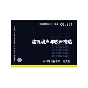 08J931建筑隔声与吸声构造