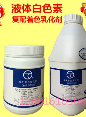 食用液体白色素复配着色乳化剂食品添加剂羊骨汤类果冻饮品增白剂