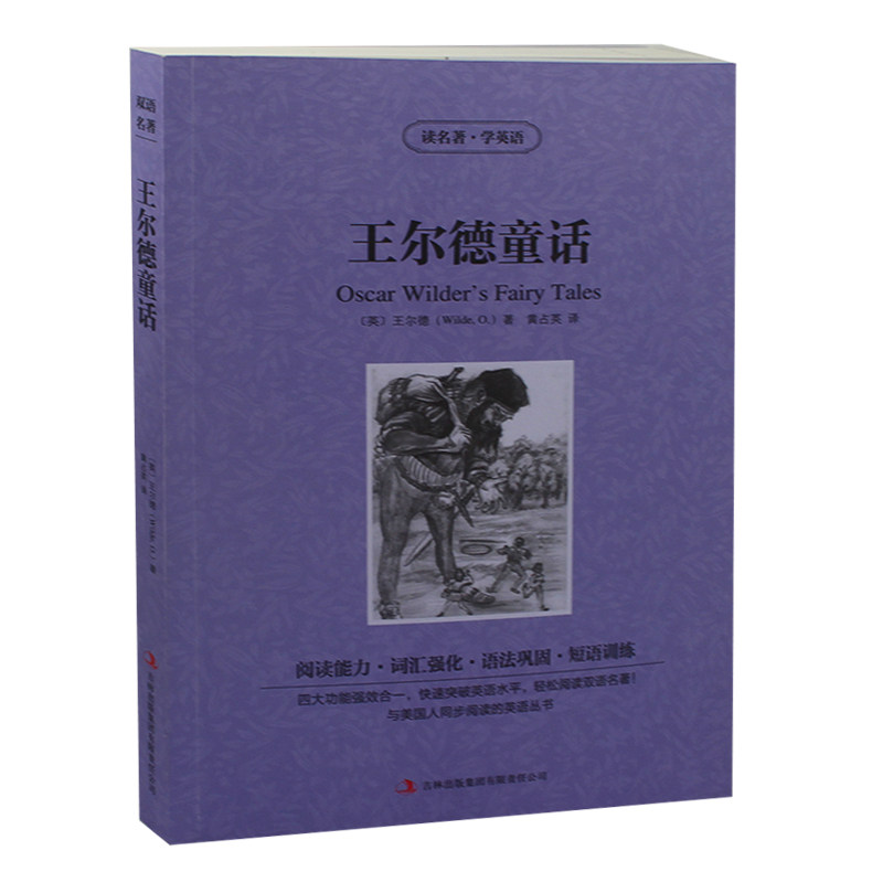 王尔德童话 英文原版+中文版 中英文双语对照图书 世界名著原著 学生 英语读物小说集 全集1册定价25元 正版书