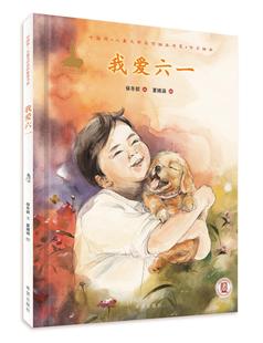 中国传统节日心灵绘本低幼亲子共读书籍 中国风儿童文学名作绘本 幼儿绘本 我爱六一
