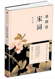 AG 蒋勋说宋词(修订版) 蒋勋9787508647579中信出版社