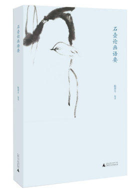 石壶论画语要