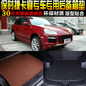 2007/08/09/10款第二代保时捷卡宴专用后备箱垫尾箱垫改装配件957