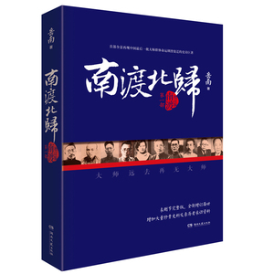 南渡北归 第一部：南渡(增订版)