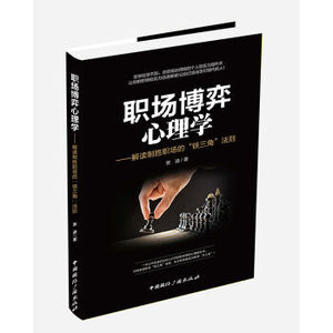 XIO 正版 职场博弈心理学/安迪/9787507839265/中国国际广播出版社 新华书店畅销书籍