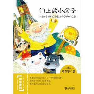 中华原创幻想儿童文学大系：门上的小房子