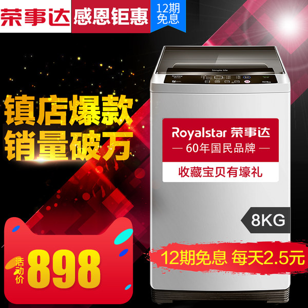 荣事达 WT810SOR 家用8公斤全自动波轮洗衣机 ¥898包邮 荣事达 WT810SOR 家用8公斤全自动波轮洗衣机 ¥898包邮