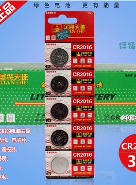 央视名牌天球电池CR2016汽车遥控器防盗器电池电子表手表电池2016