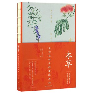 本草(生长在时光的柔波里)(精) 博库网