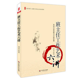 班主任工作艺术六讲 正版图书大夏书系 刘金玉 全国中小学班主任培训用书教师读物 华东师范大学出版社