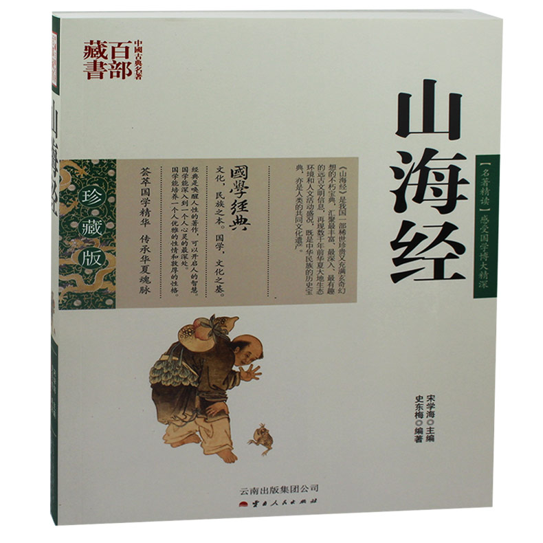 包邮 山海经 图文双色珍藏版译注书籍国家地区概况 山海经文白对照原文注释译文国学山海经的故事古典名著百部藏书正版图书