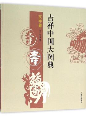 吉祥中国大图典:文字卷 郑军 徐丽慧 著 解读吉祥图案及寓意 上海辞书出版社 正版书籍