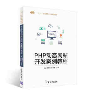 【清华社直发】PHP动态网站开发案例教程
