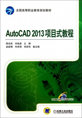 AUTOCAD2013项目式教程/陈在良 陈在良//余战波 正版书籍   博库网