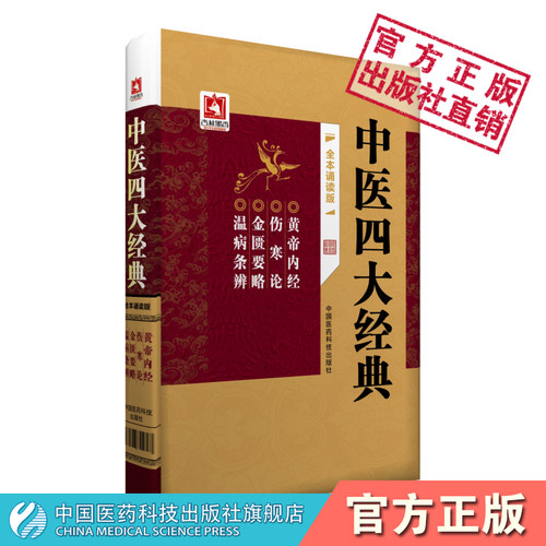 中医四大经典名著古籍原文伤寒论金匮要略伤寒杂病论温病条辨黄帝内经灵枢经素问合集合订装中医临床自学基础理论入门初学中医理论