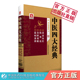 中医四大经典 中医临床自学基础理论入门初学中医理论 名著古籍原文伤寒论金匮要略伤寒杂病论温病条辨黄帝内经灵枢经素问合集合订装